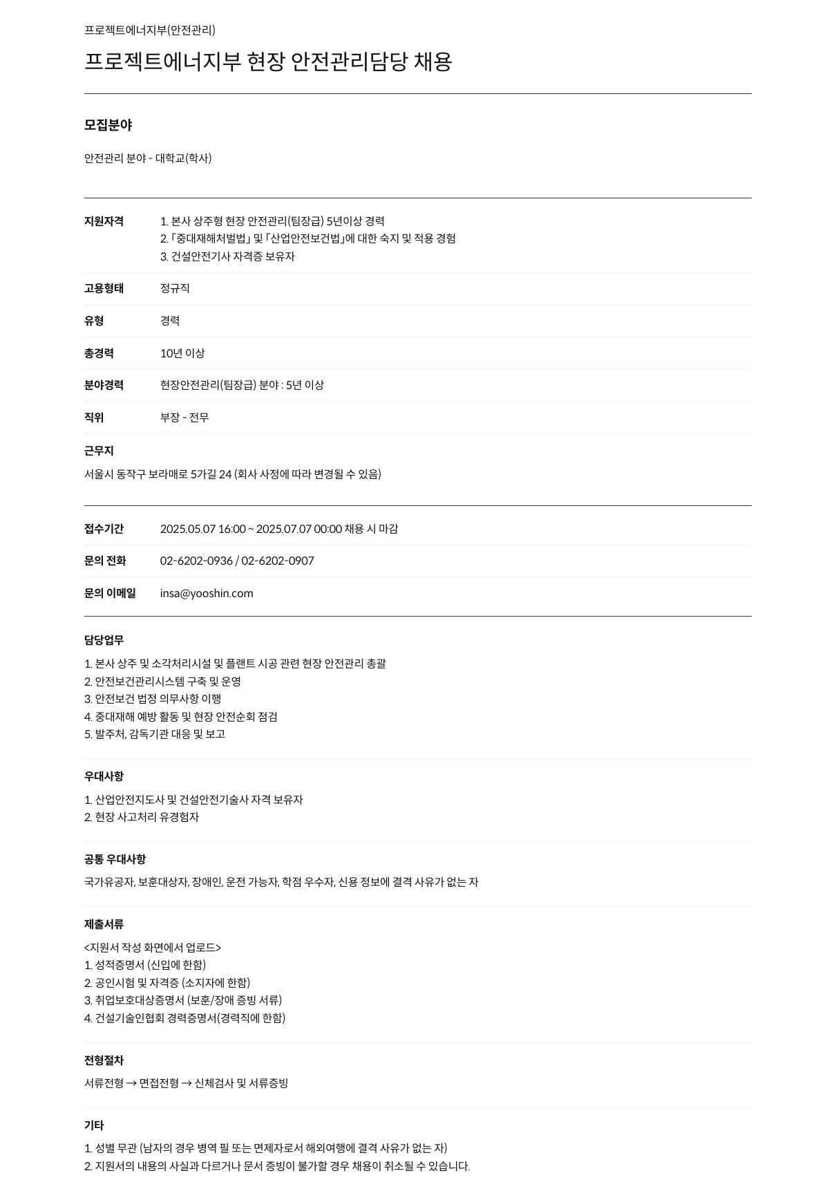 유신 프로젝트 에너지 부 현장 안전 관리 담당 채용 채용공고
