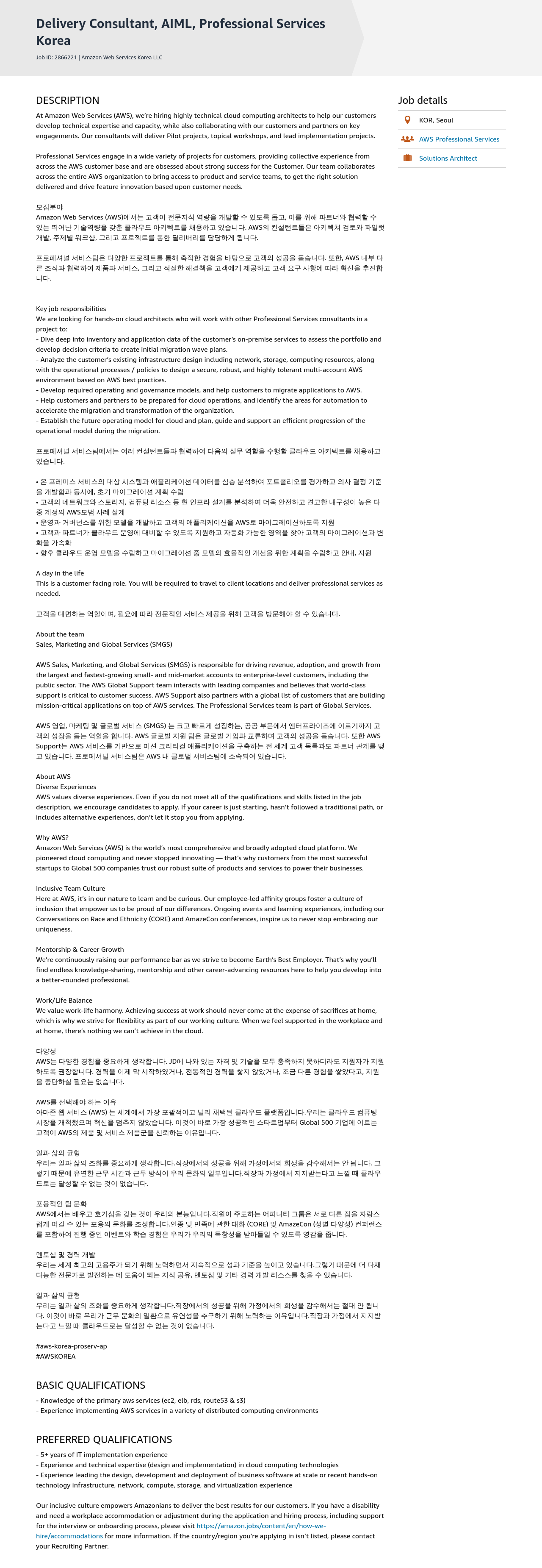 AWS Delivery Consultant, AIML, Professional Services 채용공고