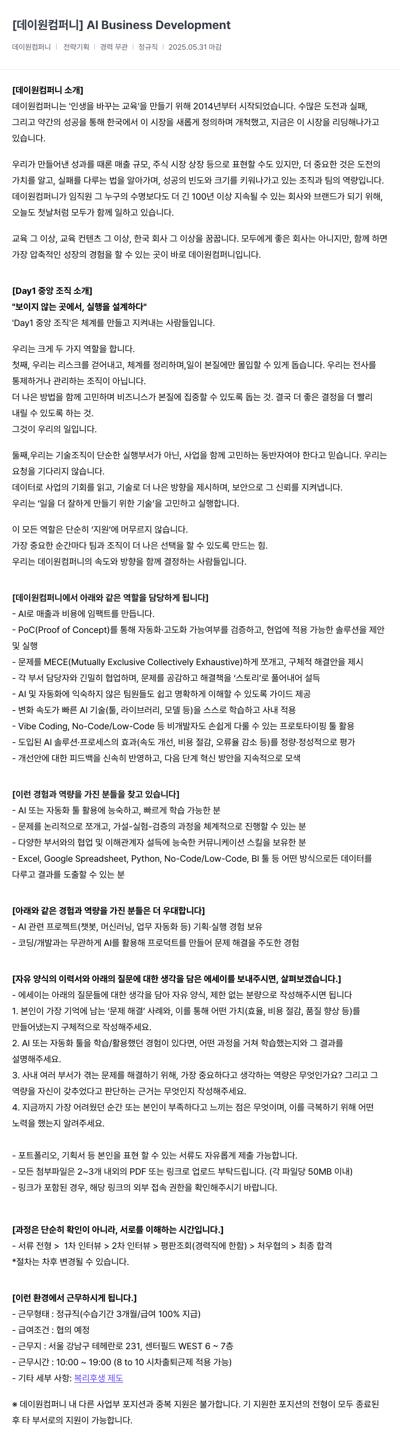 데이원컴퍼니 AI Business Development 채용공고