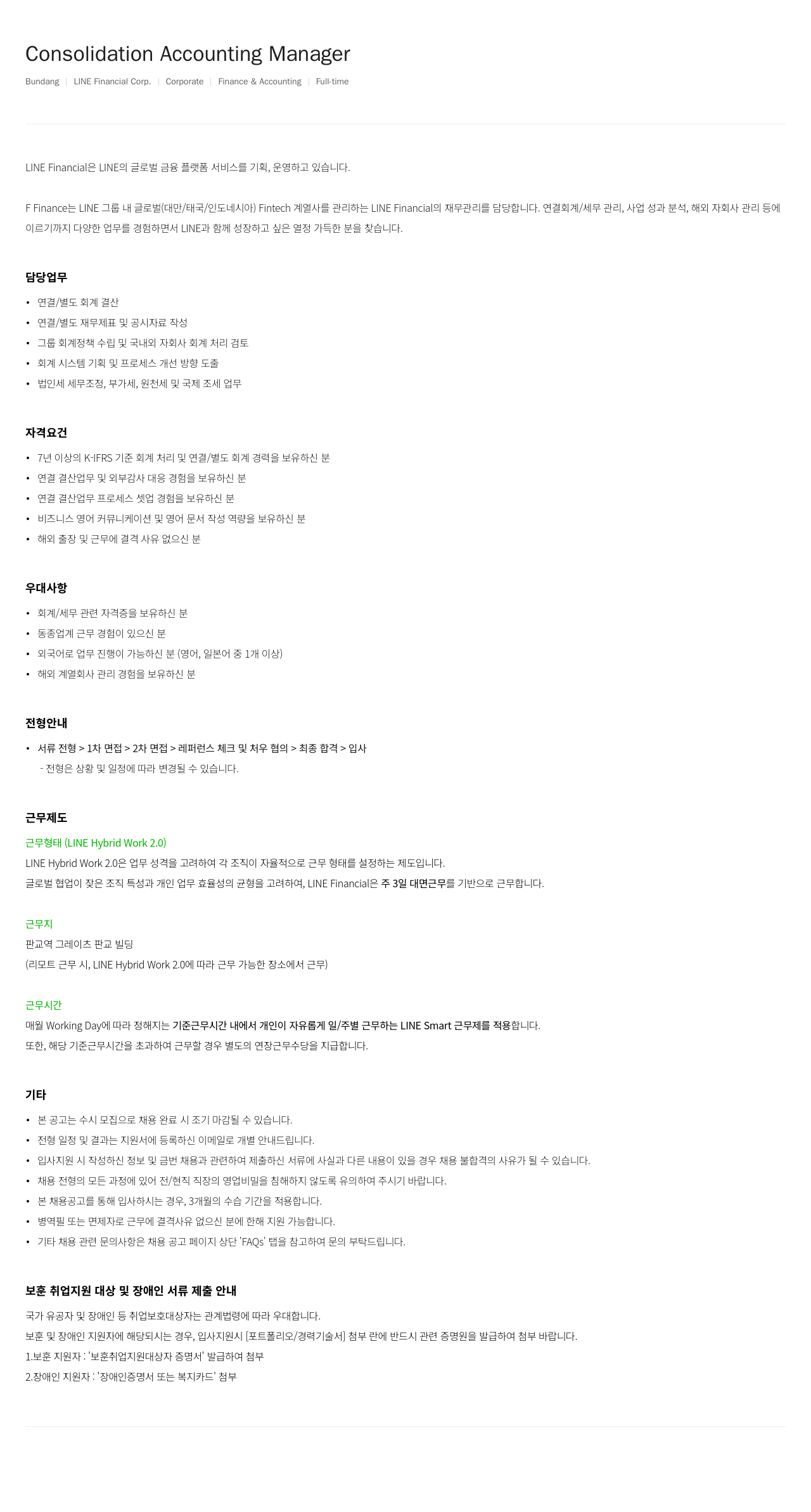 라인파이낸셜 Consolidation Accounting Manager 채용공고