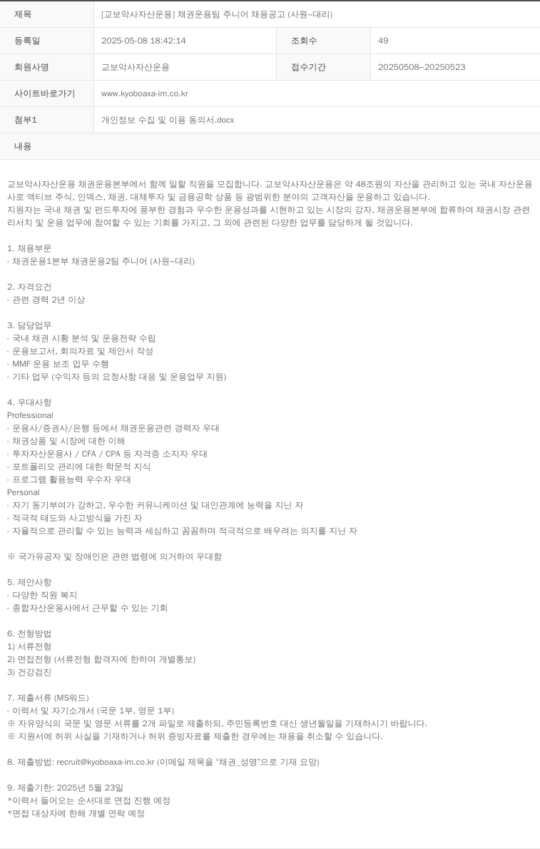 교보악사자산운용 [교보 악사 자산 운용] 채권 운용 팀 주니어 채용 공고 (사원 ~ 대리) 채용공고