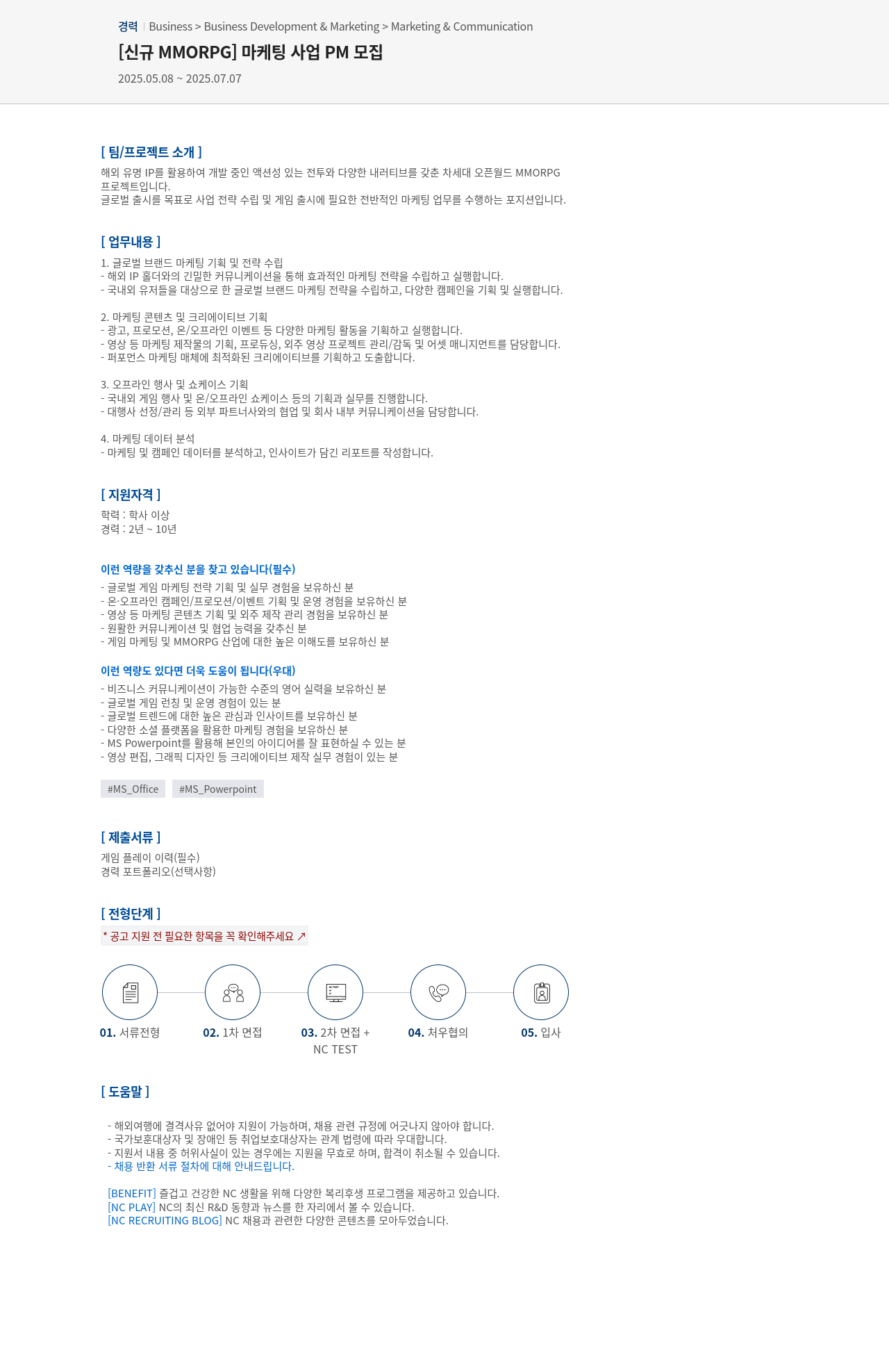 엔씨소프트 [신규 MMORPG] 마케팅 사업 PM 모집 채용공고