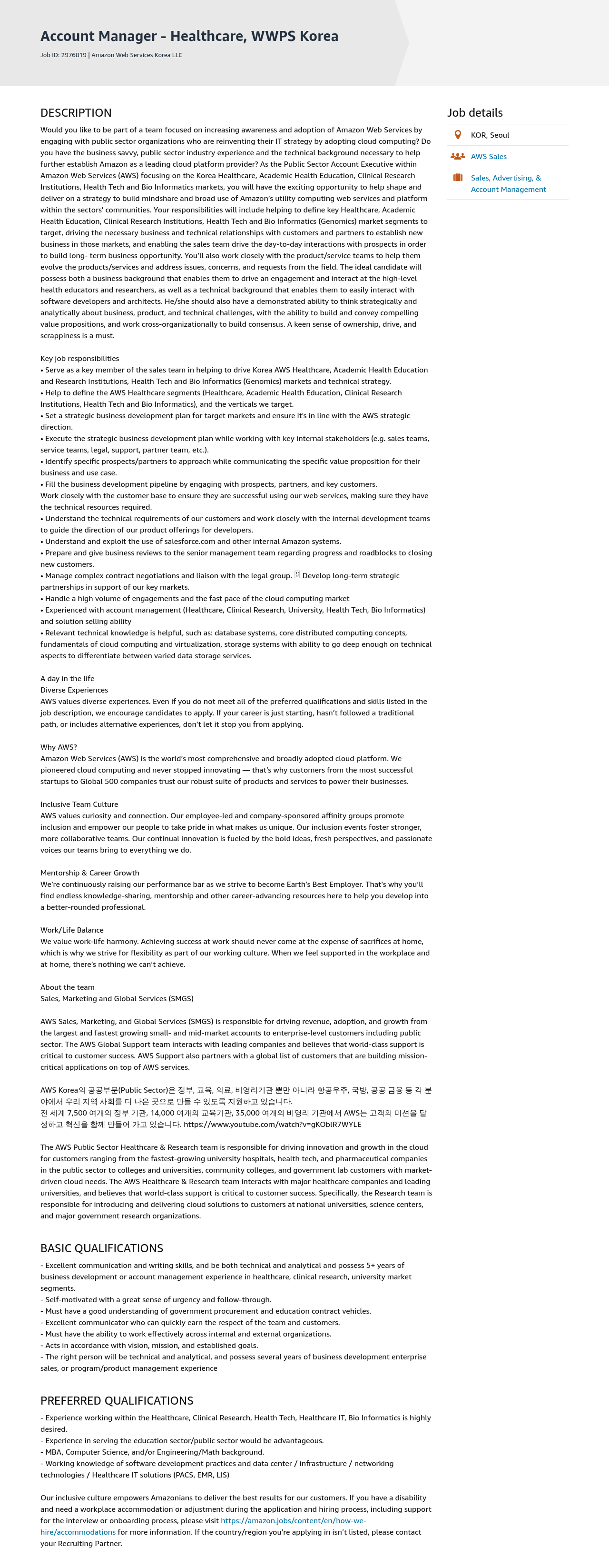 AWS Account Manager - Healthcare, WWPS Korea 채용공고