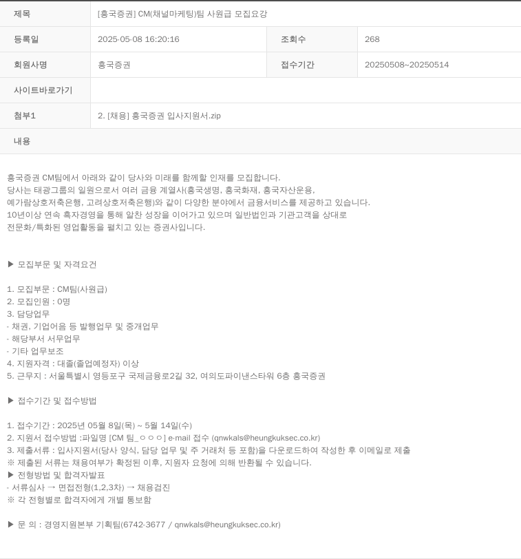 흥국증권 [흥국증권] CM(채널 마케팅)팀 사원급 모집 요강 채용공고
