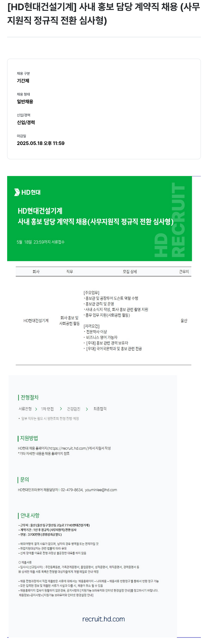 HD현대건설기계 사내 홍보 담당 계약직 채용 (사무지원직 정규직 전환 심사형) 채용공고