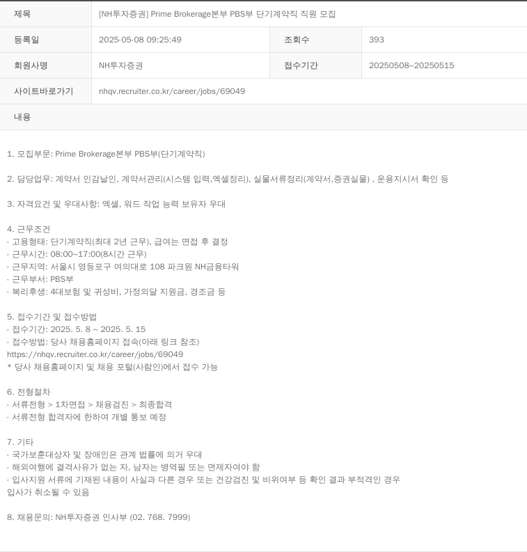 NH투자증권 Prime Brokerage 본부 PBS 부 단기 계약직 직원 모집 채용공고