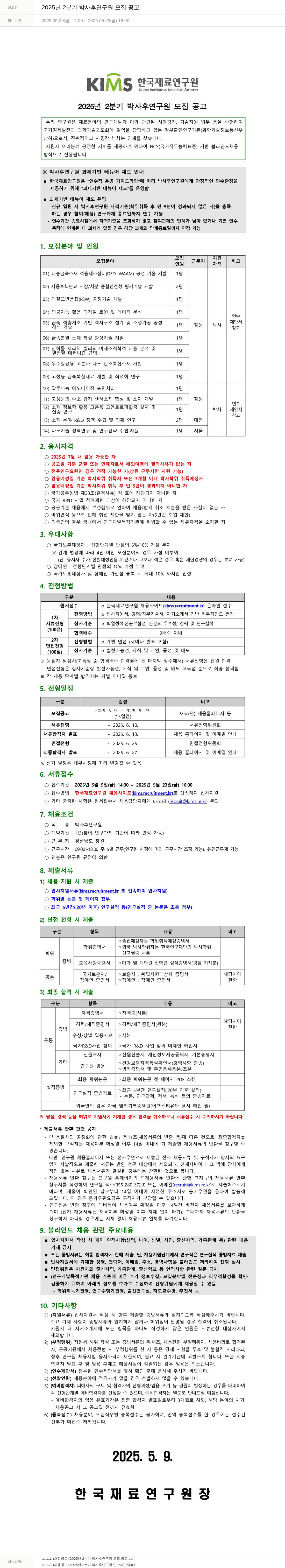 한국재료연구원 2025년 2분기 박사후 연구원 모집 공고 채용공고