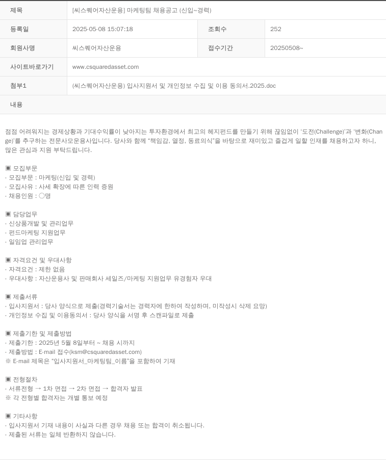 씨스퀘어자산운용 [씨 스퀘어 자산 운용] 마케팅 팀 채용 공고 (신입 ~ 경력) 채용공고