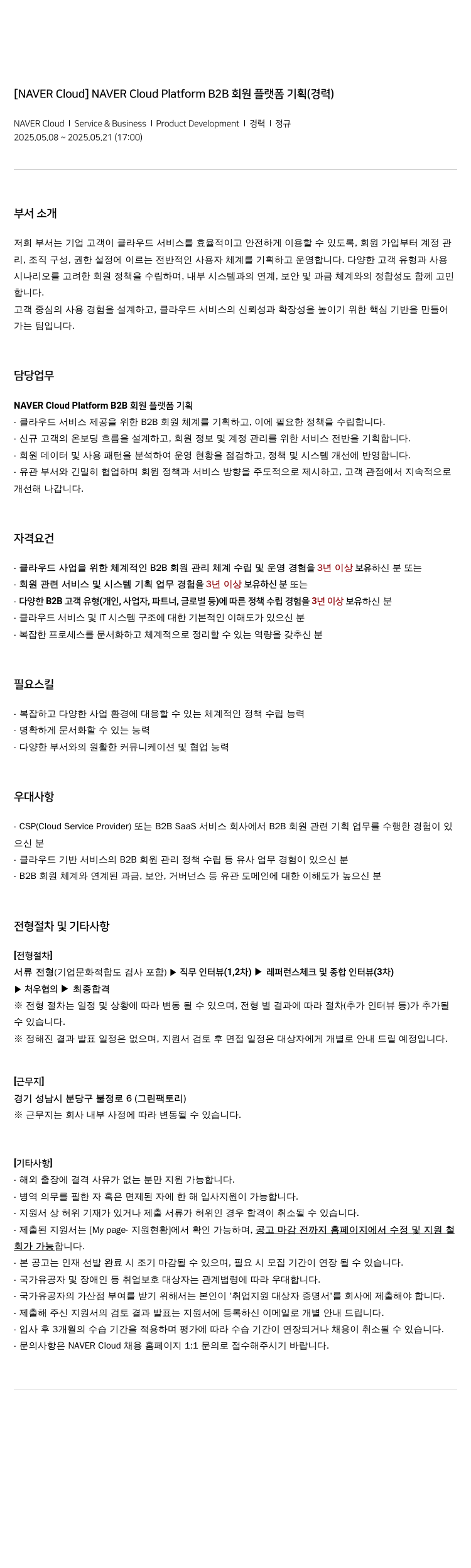 네이버클라우드 NAVER Cloud Platform B2B 회원 플랫폼 기획 (경력) 채용공고