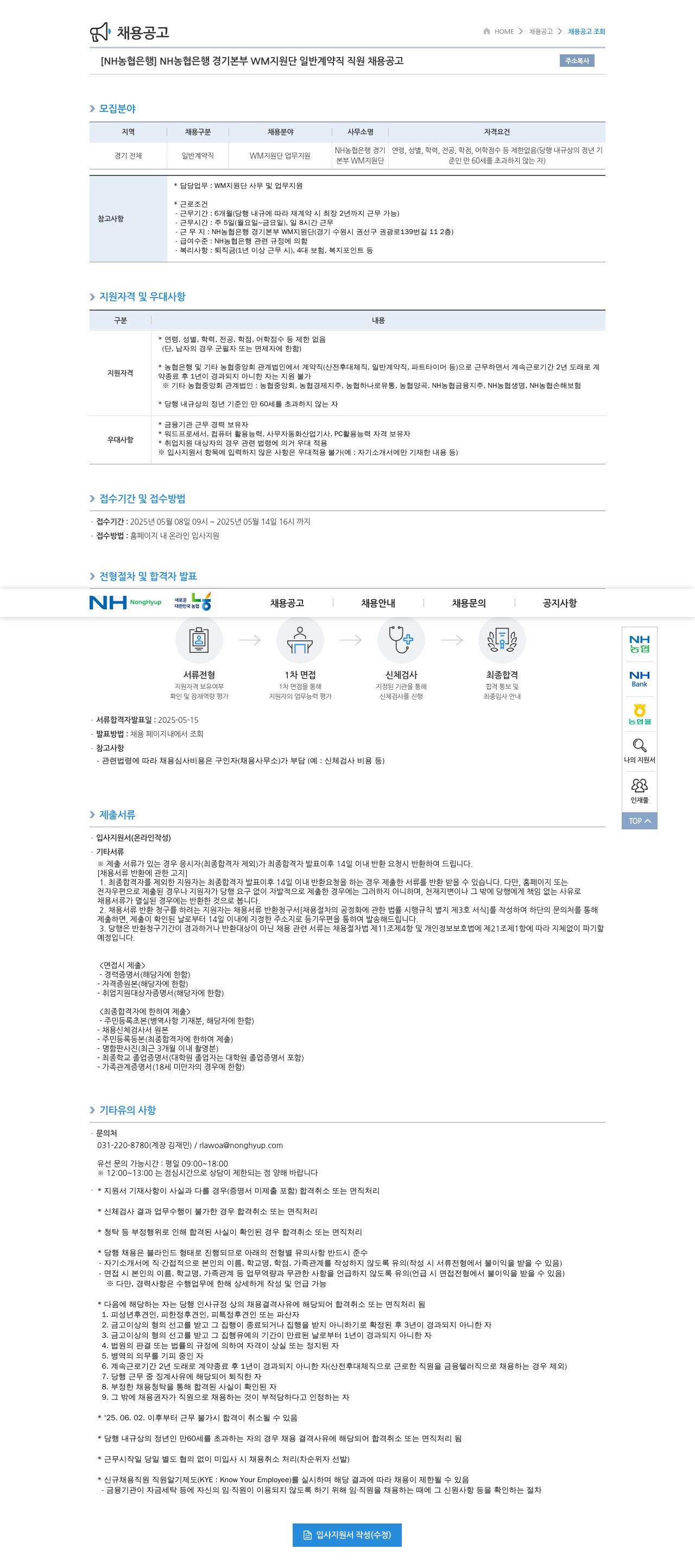 농협은행 NH농협은행 경기본부 WM지원단 일반 계약직 직원 채용 공고 채용공고