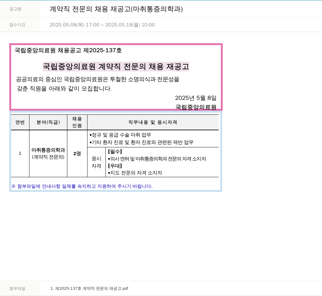 국립중앙의료원 계약직 전문의 채용 재공고 (마취통증의학과) 채용공고