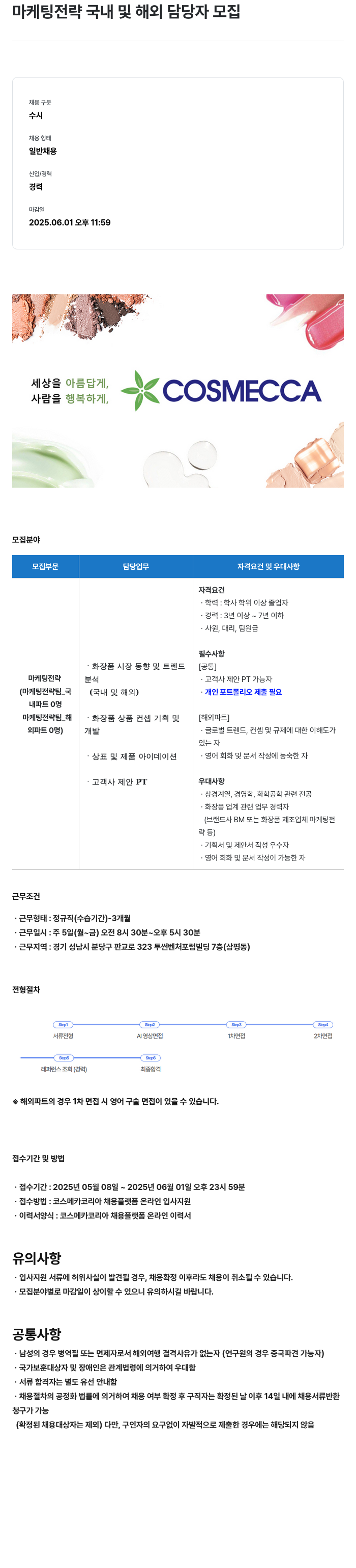 코스메카코리아 마케팅 전략 국내 및 해외 담당자 모집 채용공고