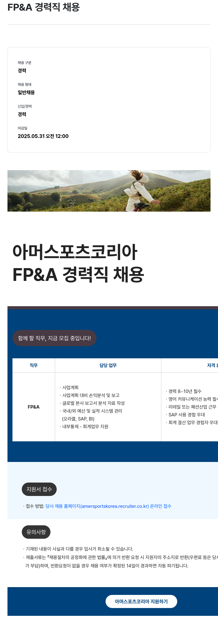아머스포츠코리아 FP & A 경력직 채용 채용공고
