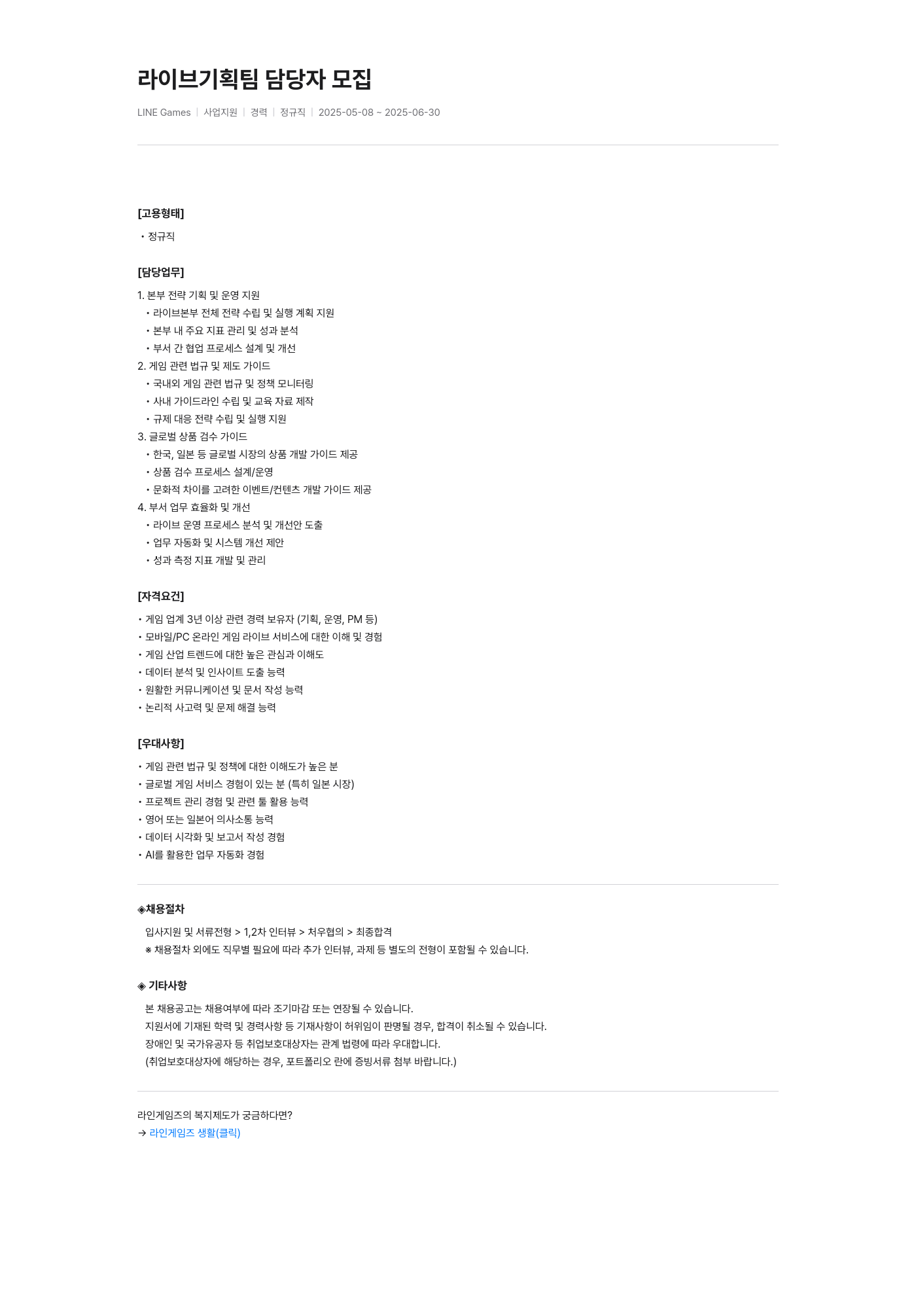 라인게임즈 라이브 기획팀 담당자 모집 채용공고