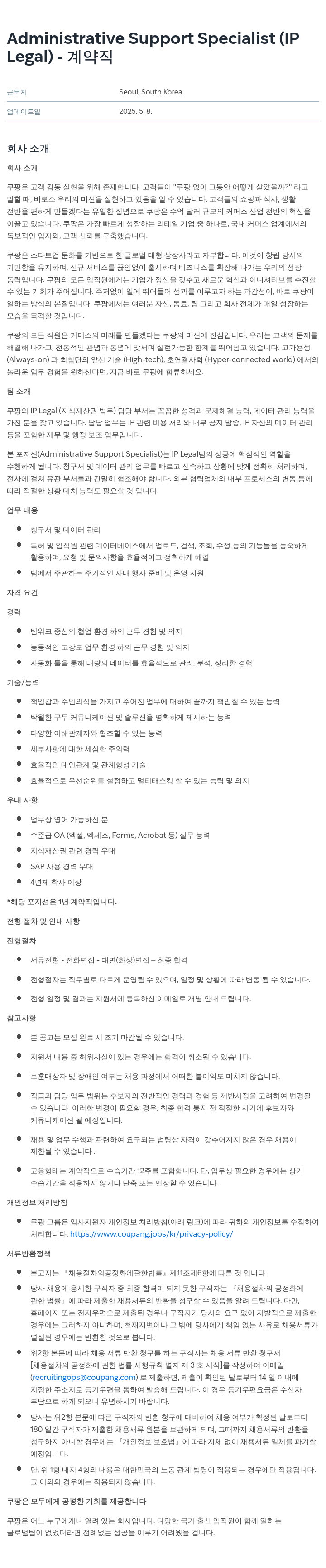 쿠팡 Administrative Support Specialist (IP Legal) - 계약직 채용공고