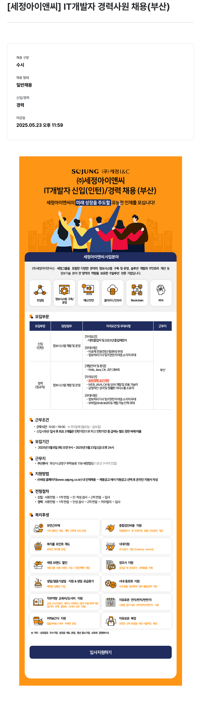 세정 IT 개발자 경력 사원 채용 (부산) 채용공고