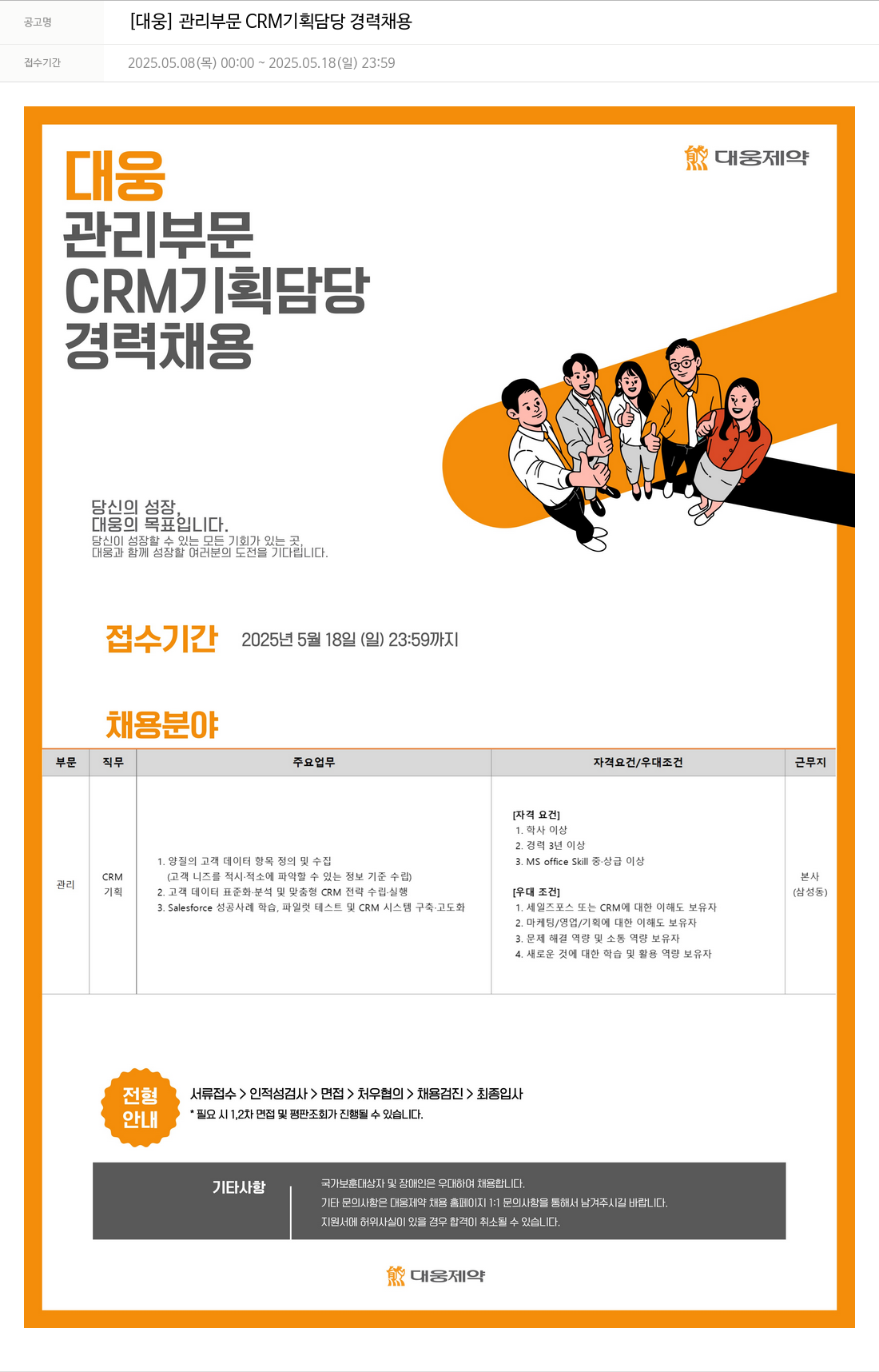 대웅제약 [대웅] 관리 부문 CRM 기획 담당 경력 채용 채용공고