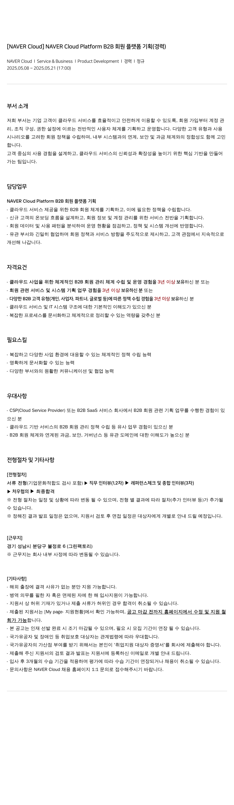 네이버클라우드 NAVER Cloud Platform B2B 회원 플랫폼 기획 (경력) 채용공고