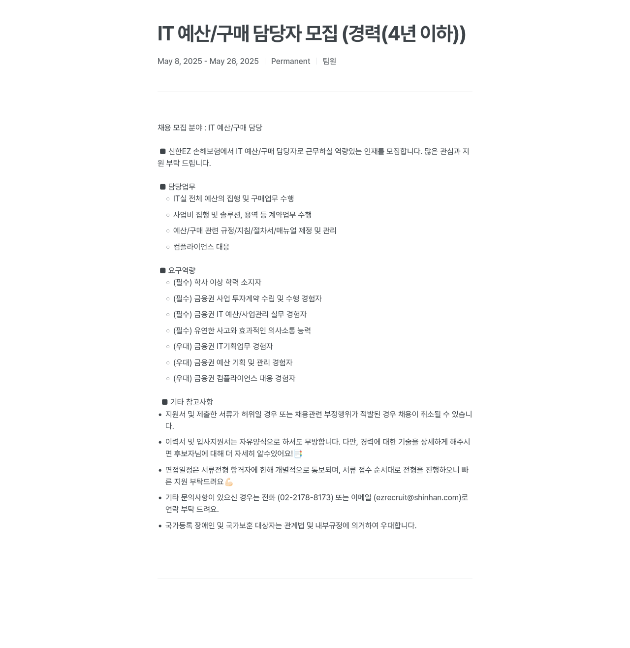 신한EZ손해보험 IT 예산 / 구매 담당자 모집 (경력 4년 이하) 채용공고