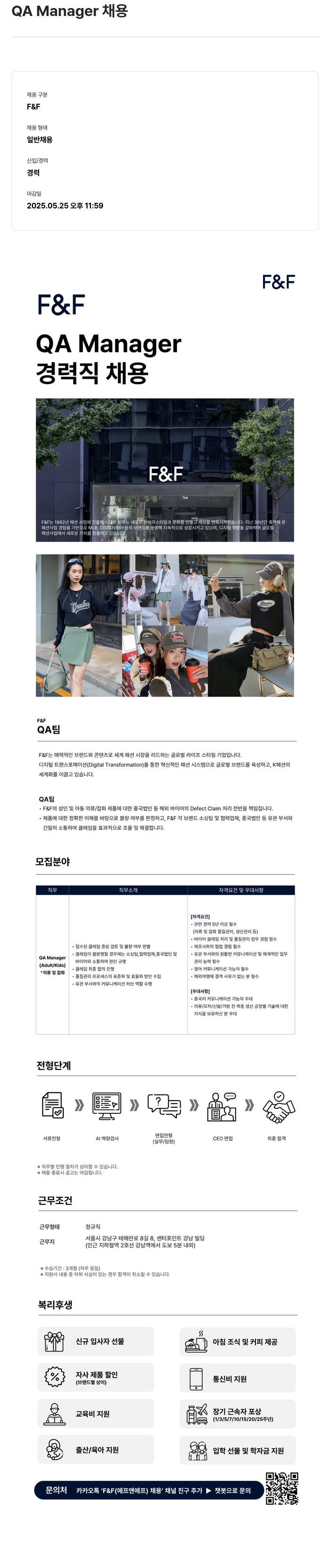 에프앤에프(F&F) QA Manager 채용 채용공고