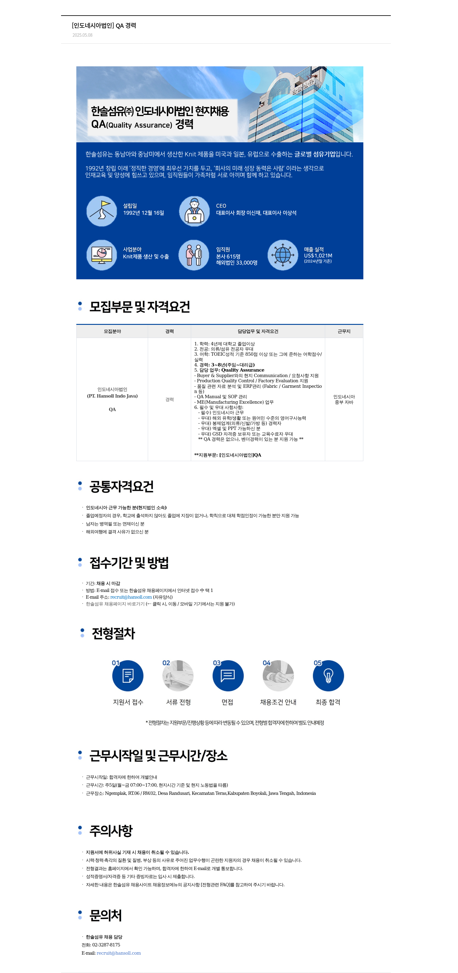 한솔섬유 [인도네시아 법인] QA 경력 채용공고