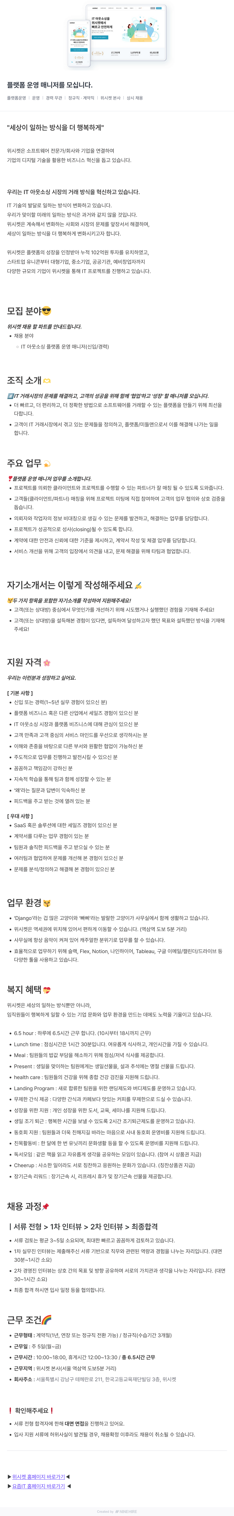 위시켓 IT 아웃소싱 플랫폼 운영 매니저 채용 채용공고