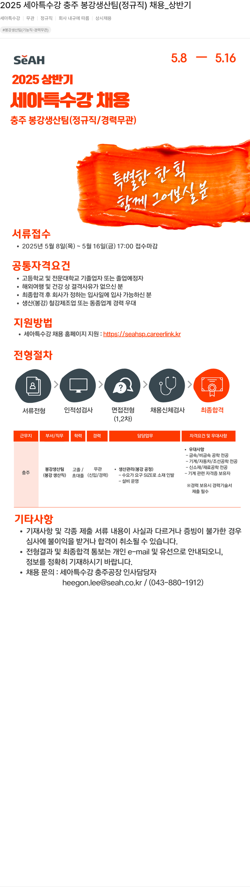 세아특수강 2025 세아 특수강 충주 봉강 생산 팀 (정규직) 채용 _ 상반기 채용공고