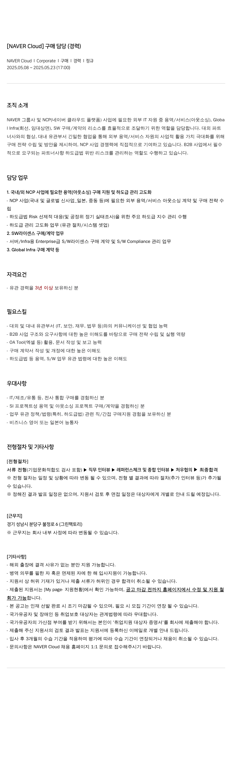 네이버클라우드 [NAVER Cloud] 구매 담당 (경력) 채용공고