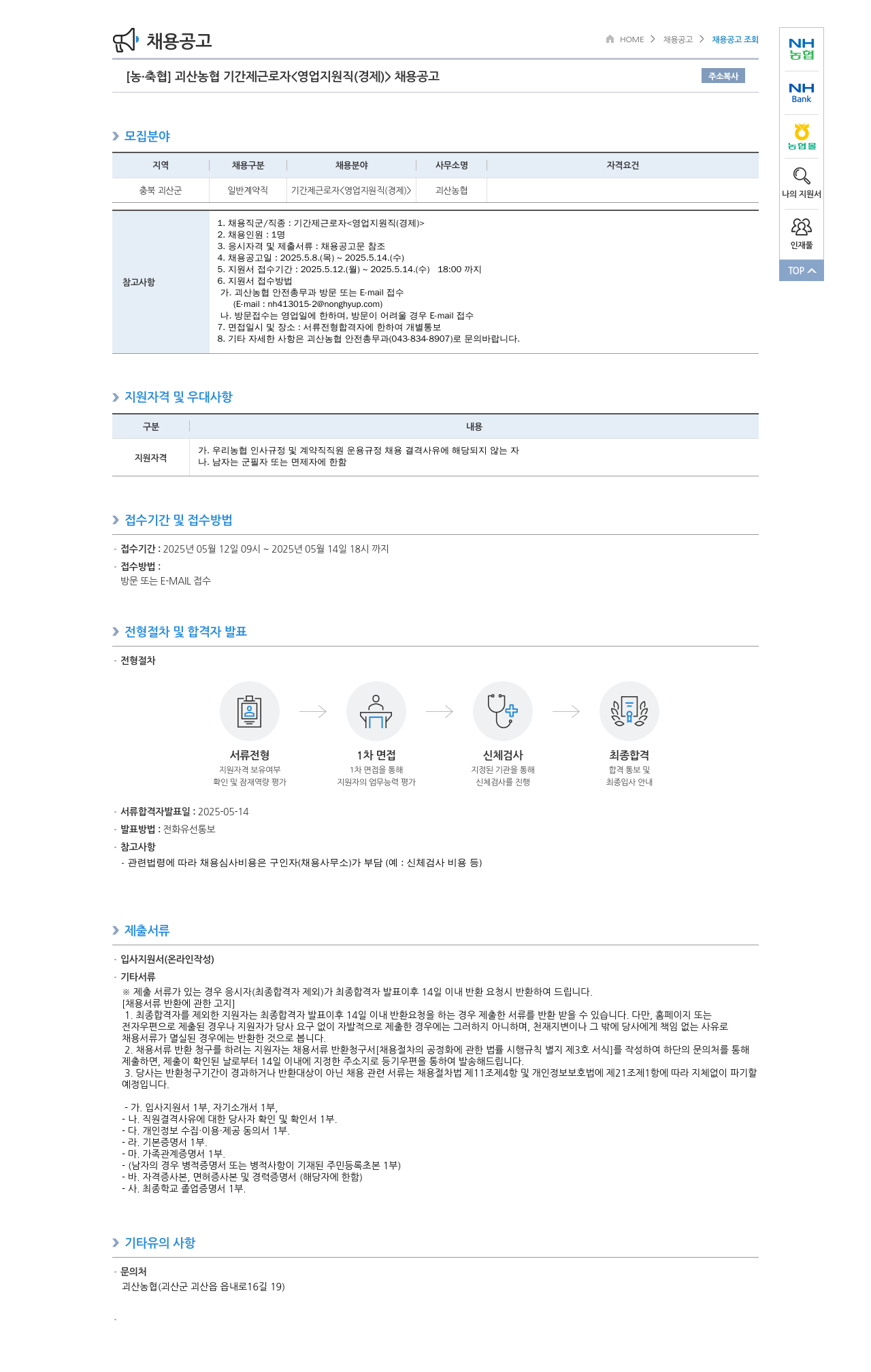 농업협동조합중앙회 괴산 농협 기간제 근로자 <영업 지원직(경제)> 채용 공고 채용공고