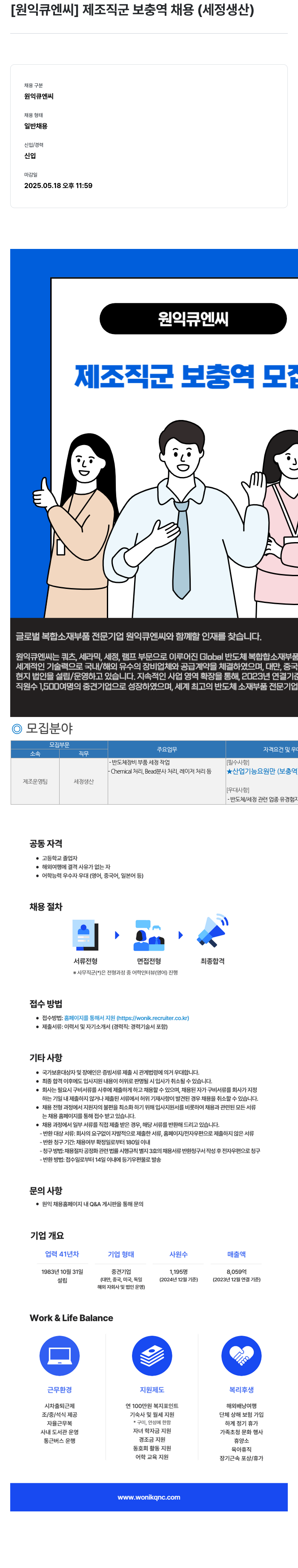 원익큐엔씨 제조 직군 보충역 채용 (세정 생산) 채용공고