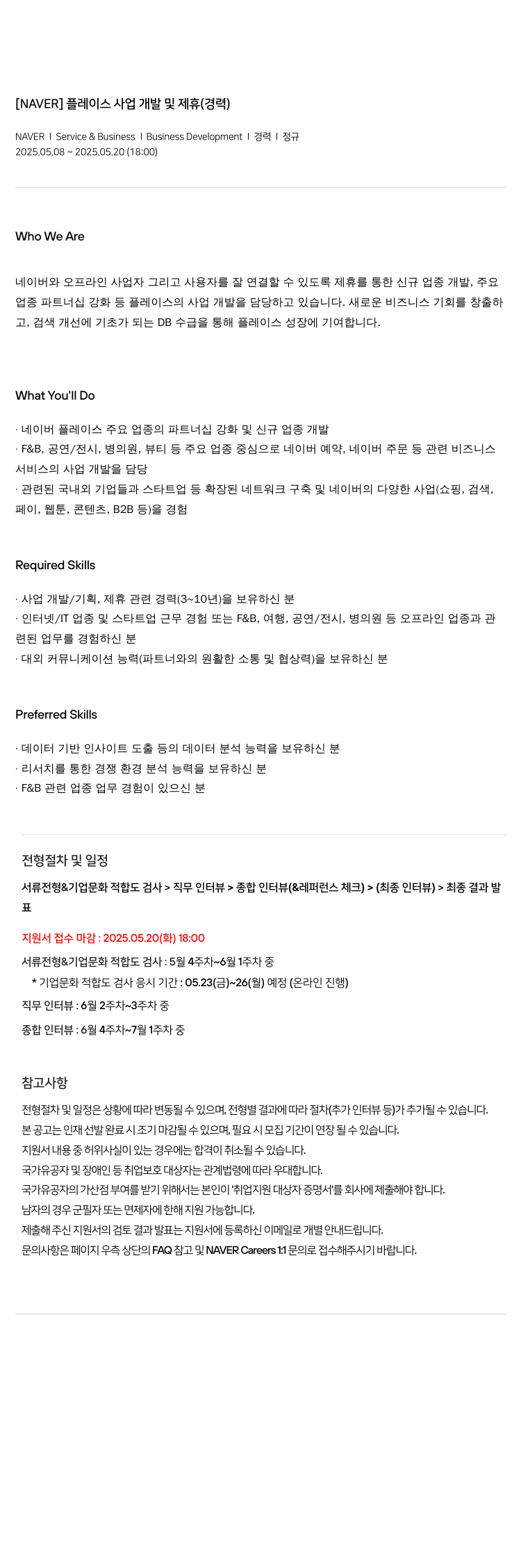 네이버 플레이스 사업 개발 및 제휴 (경력) 채용공고