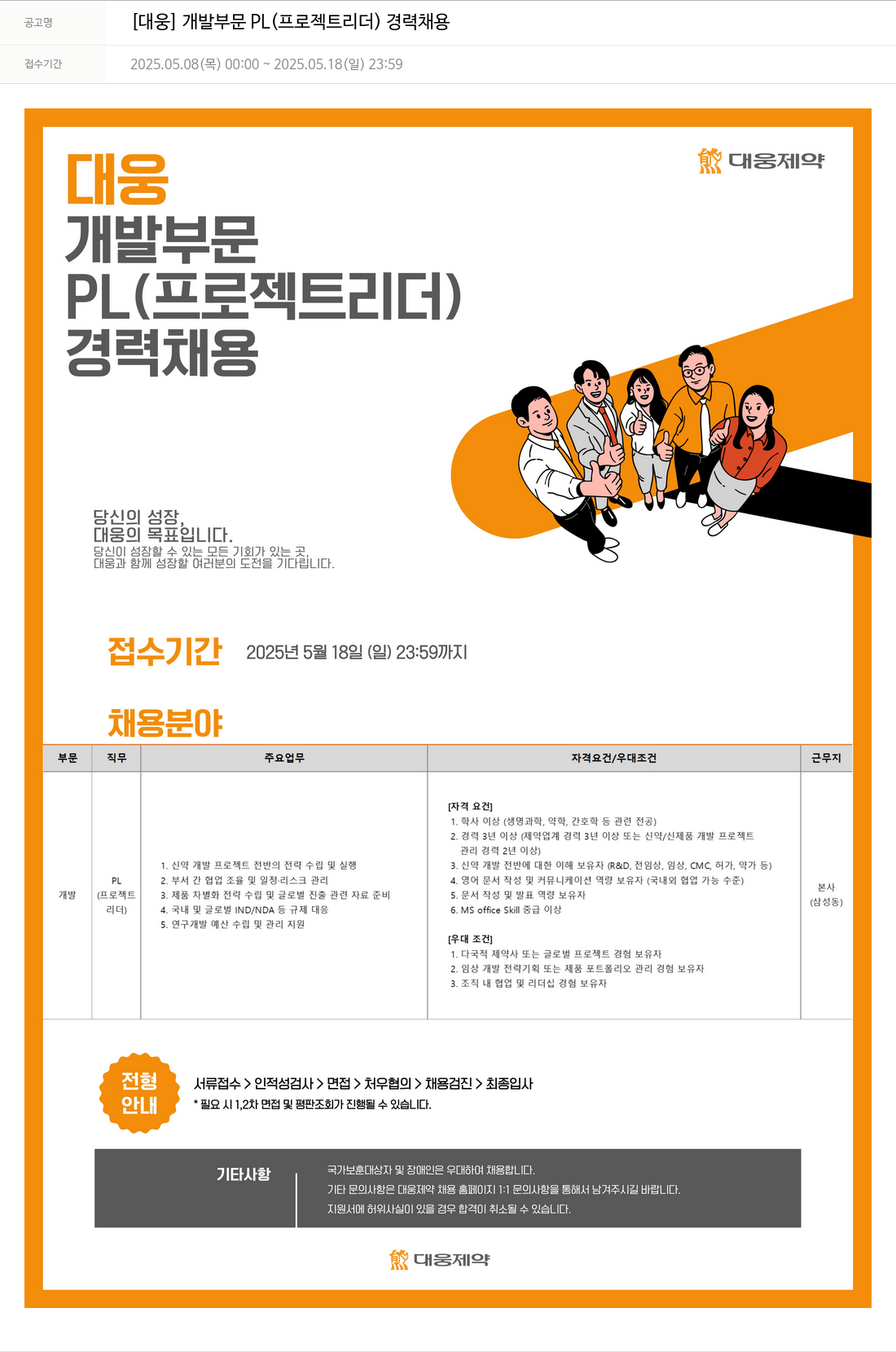 대웅제약 [대웅] 개발 부문 PL(프로젝트 리더) 경력 채용 채용공고