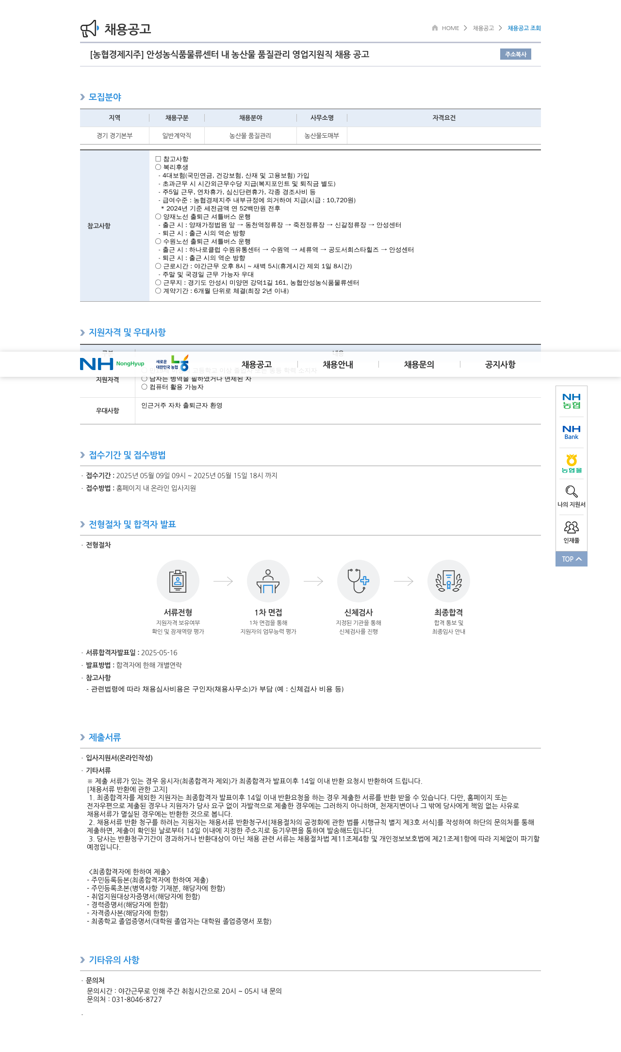 농협경제지주 안성 농식품 물류센터 내 농산물 품질관리 영업 지원직 채용 공고 채용공고
