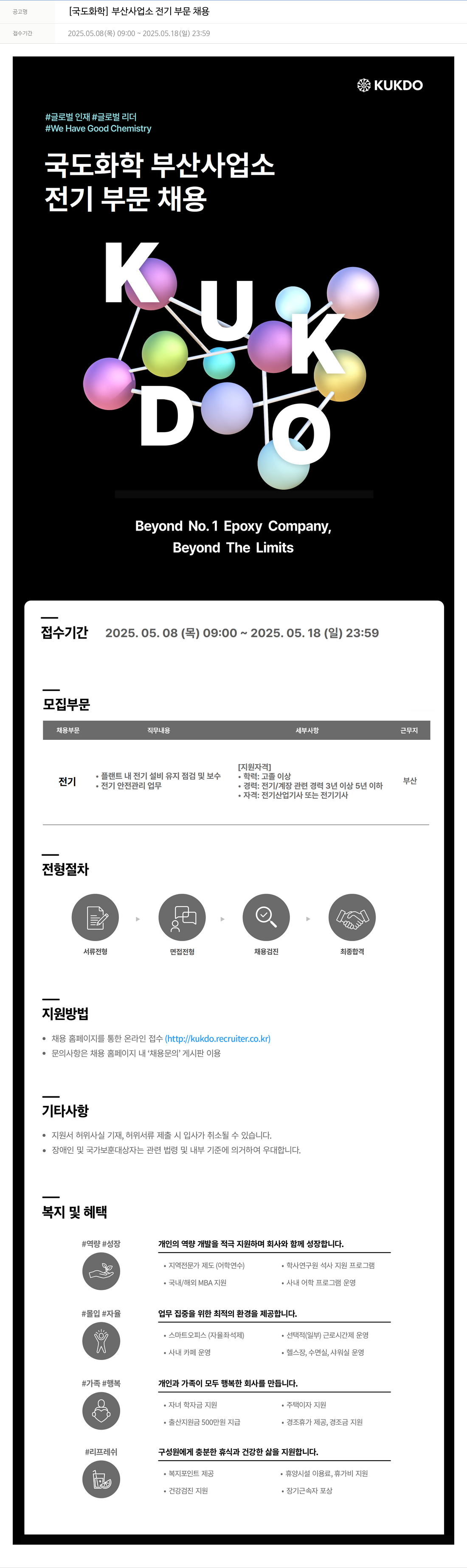 국도화학 부산 사업소 전기 부문 채용 채용공고