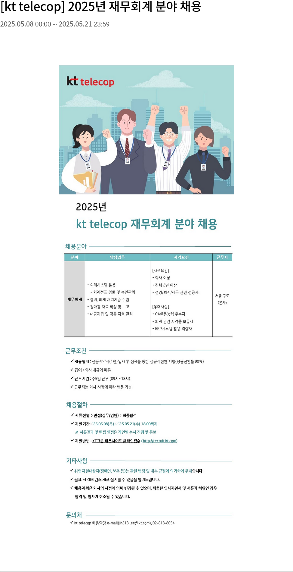 KT텔레캅 2025년 재무 회계 분야 채용 채용공고