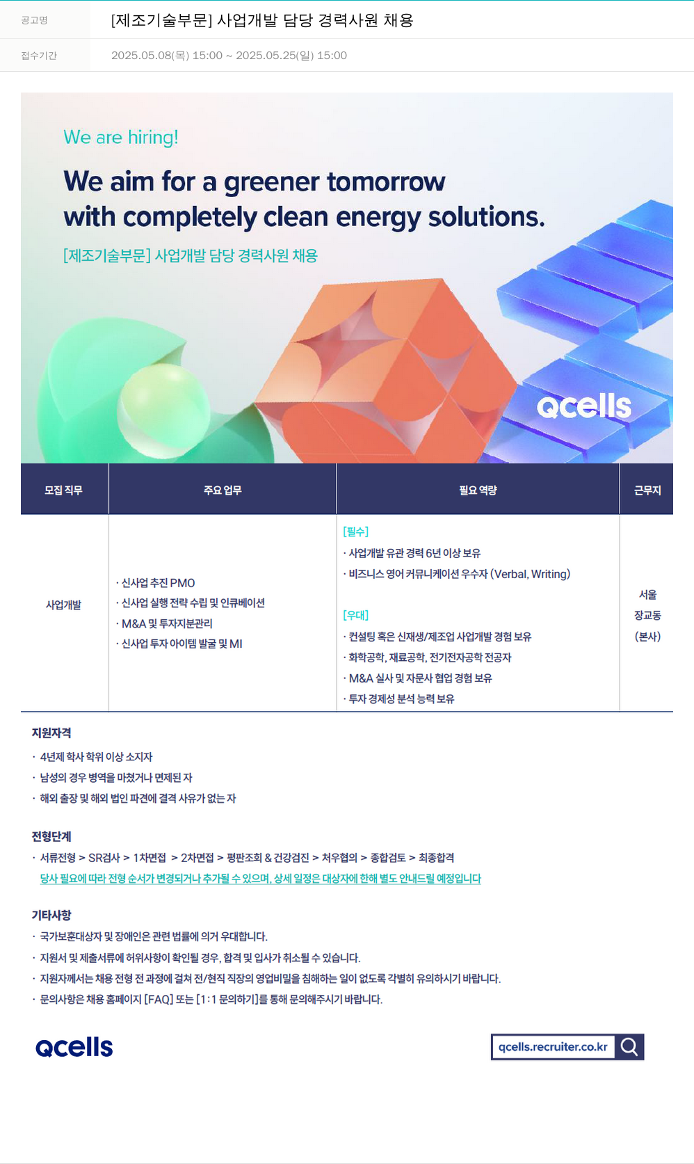 한화큐셀 [제조 기술 부문] 사업 개발 담당 경력 사원 채용 채용공고
