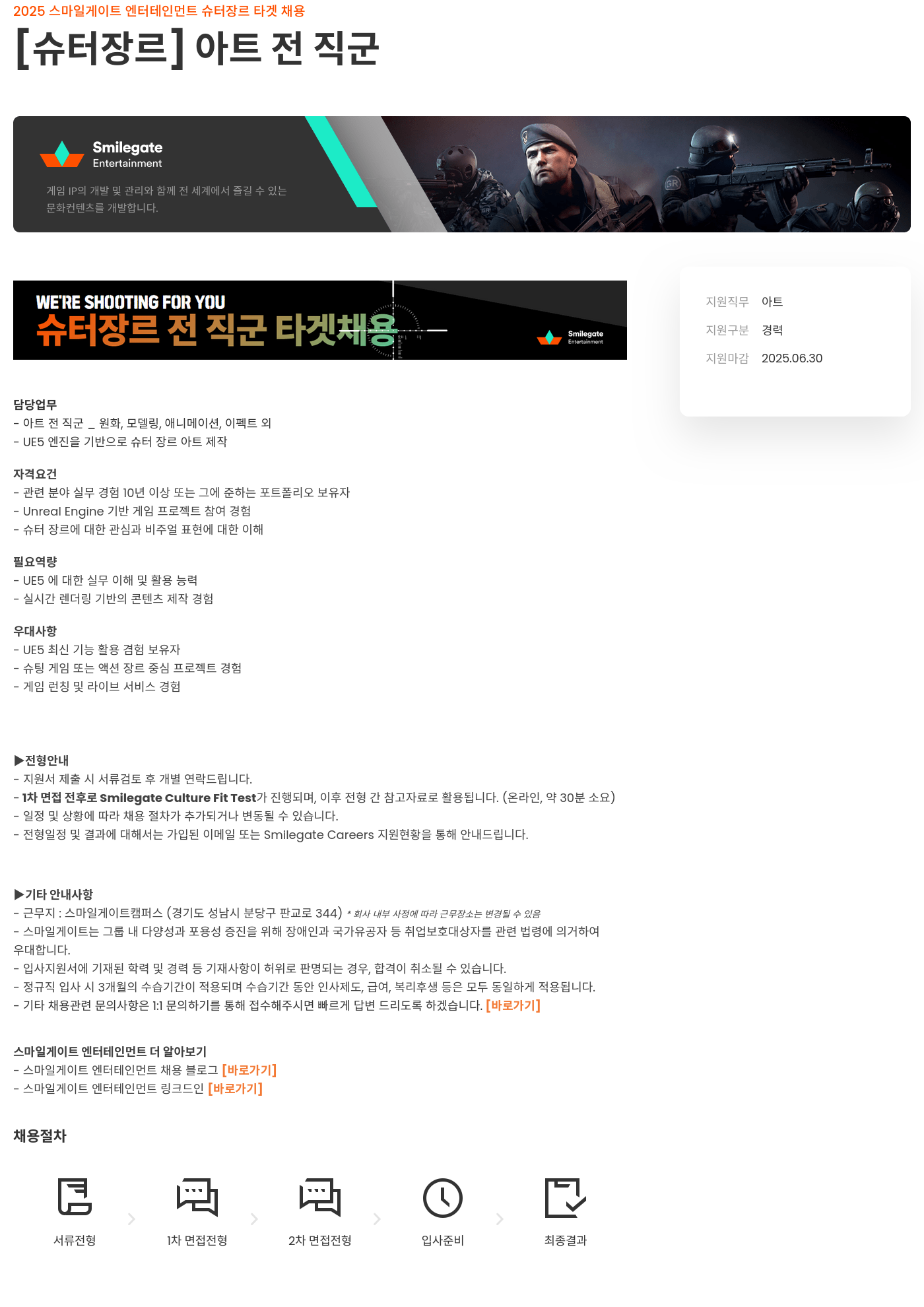 스마일게이트 엔터테인먼트 2025 스마일게이트 엔터테인먼트 슈터 장르 타겟 채용 [슈터 장르] 아트 전 직군 채용공고