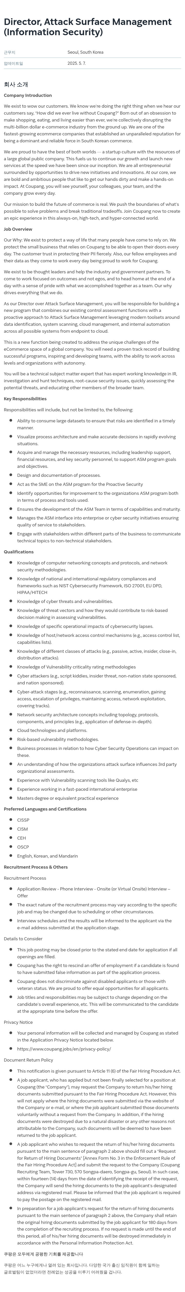 쿠팡 Director, Attack Surface Management (Information Security) 채용공고