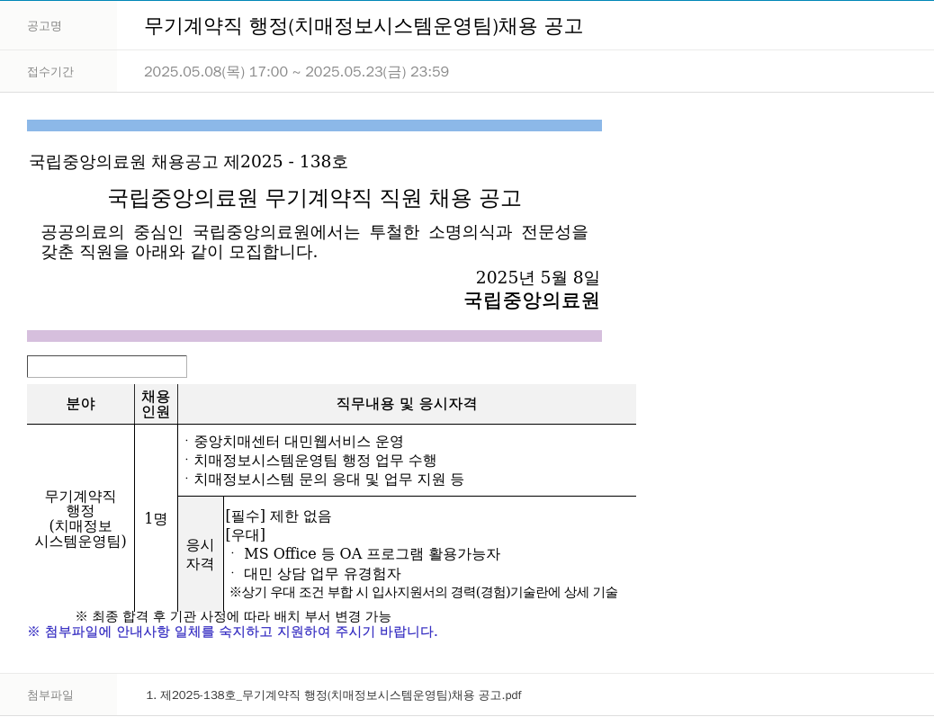 국립중앙의료원 무기 계약직 행정 (치매 정보 시스템 운영팀) 채용 공고 채용공고