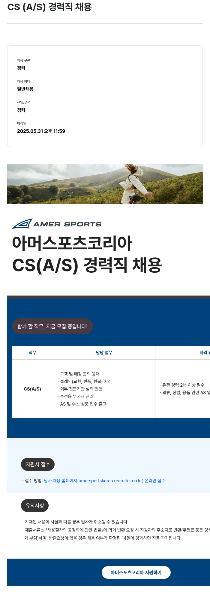 아머스포츠코리아 CS (A/S) 경력직 채용 채용공고