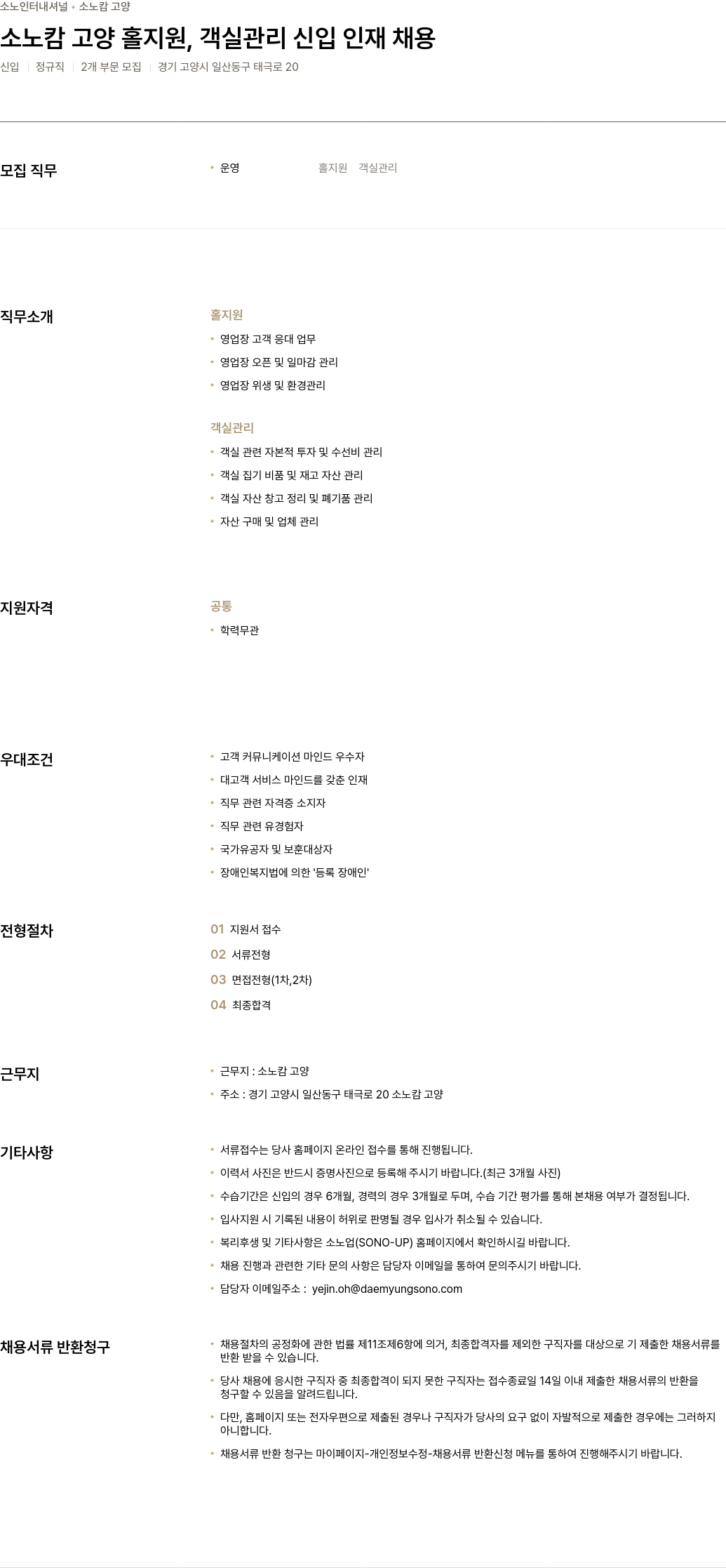 소노인터내셔널 소노 캄 고양 홀 지원, 객실 관리 신입 인재 채용 채용공고