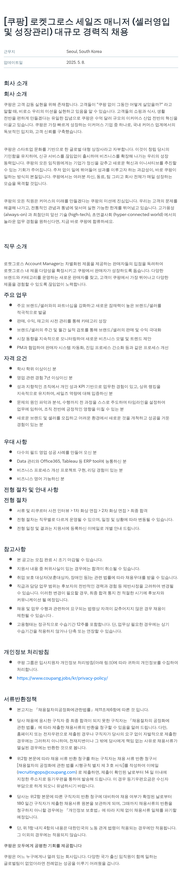 쿠팡 로켓 그로스 세일즈 매니저 (셀러 영입 및 성장 관리) 대규모 경력직 채용 채용공고