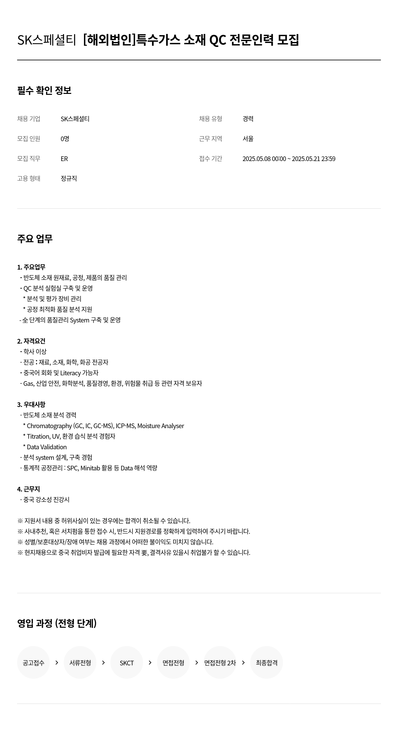 SK머티리얼즈 [해외 법인] 특수 가스 소재 QC 전문 인력 모집 채용공고
