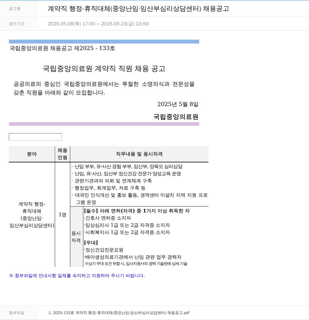 국립중앙의료원 계약직 행정 - 휴직 대체 (중앙 난임·임산부 심리상담센터) 채용 공고 채용공고