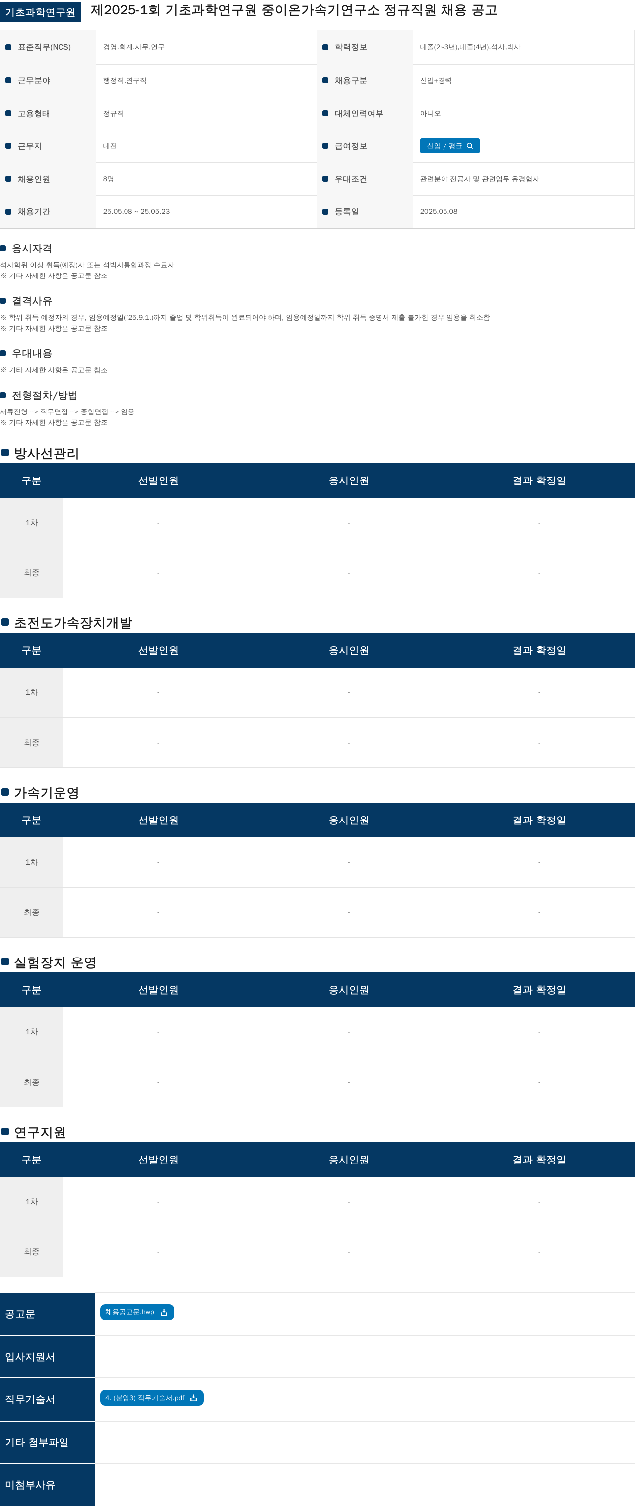 기초과학연구원 제 2025-1회 기초과학연구원 중이온가속기연구소 정규직원 채용 공고 채용공고