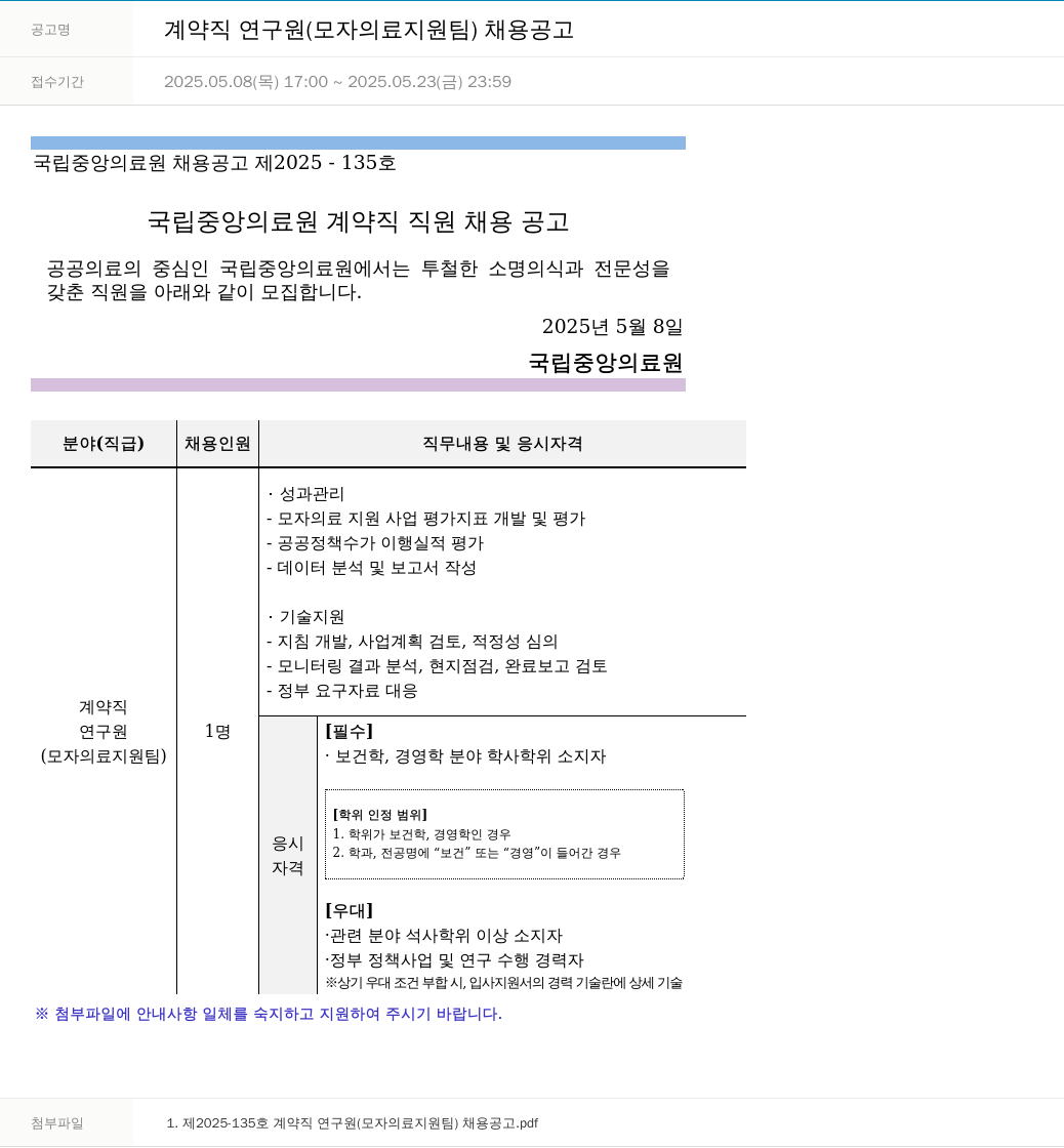 국립중앙의료원 계약직 연구원 (모자 의료 지원팀) 채용 공고 채용공고
