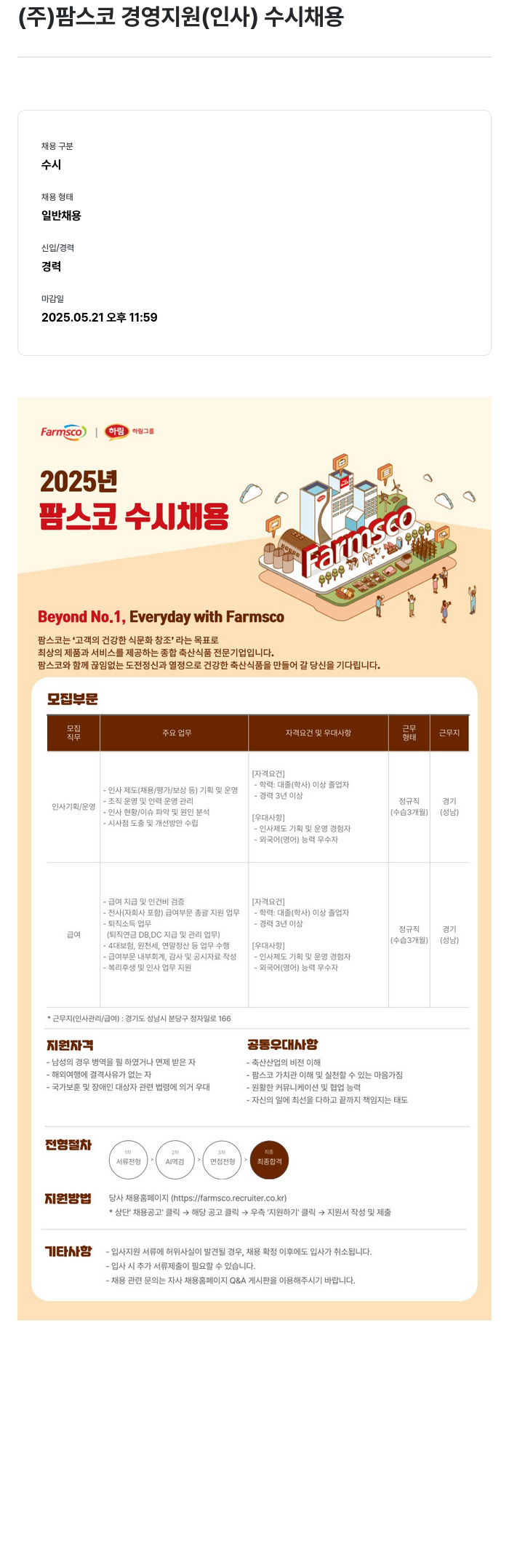 팜스코 (주)팜스코 경영지원(인사) 수시 채용 채용공고