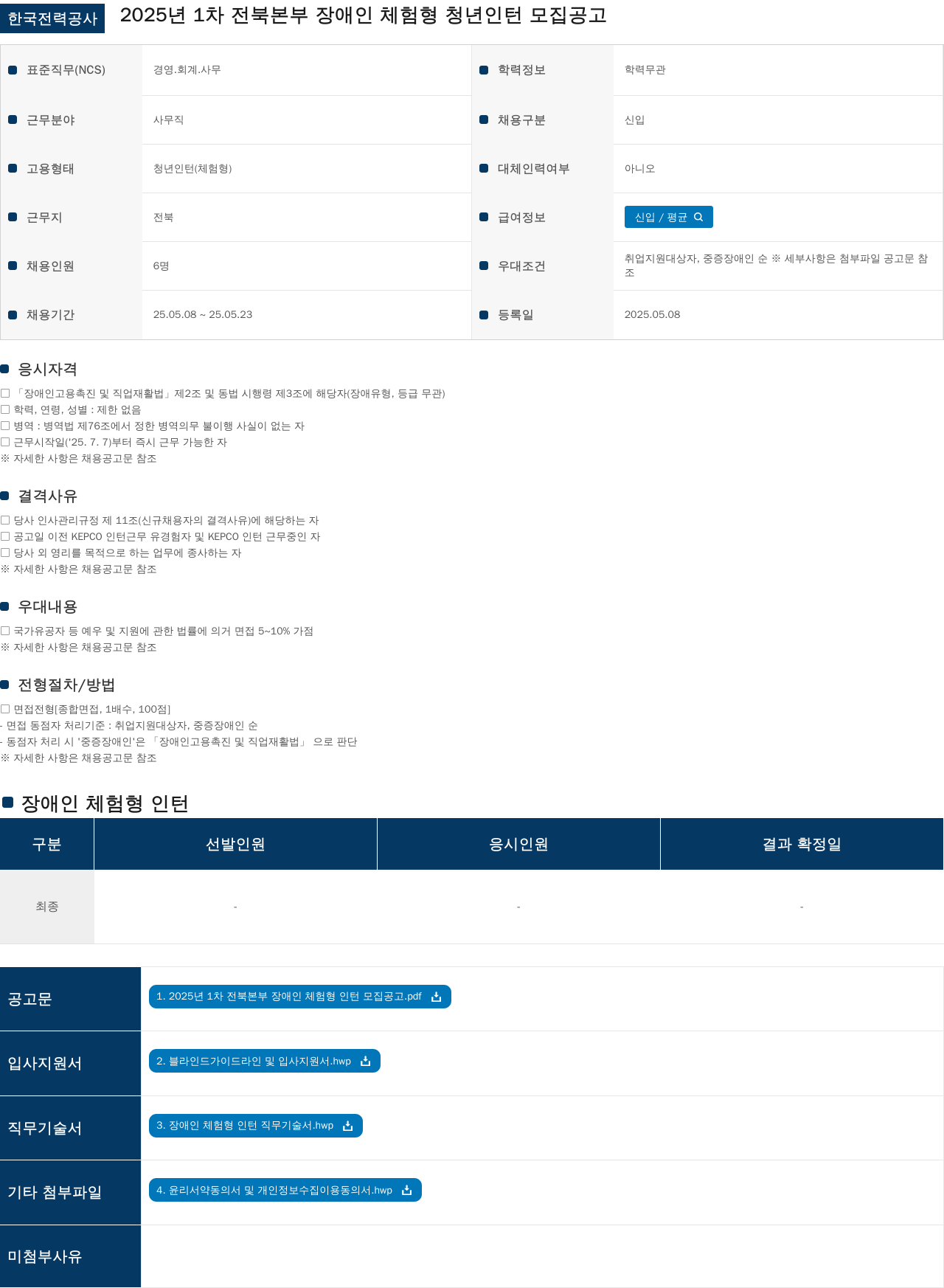 한국전력공사 2025년 1차 전북본부 장애인 체험형 청년 인턴 모집 공고 채용공고