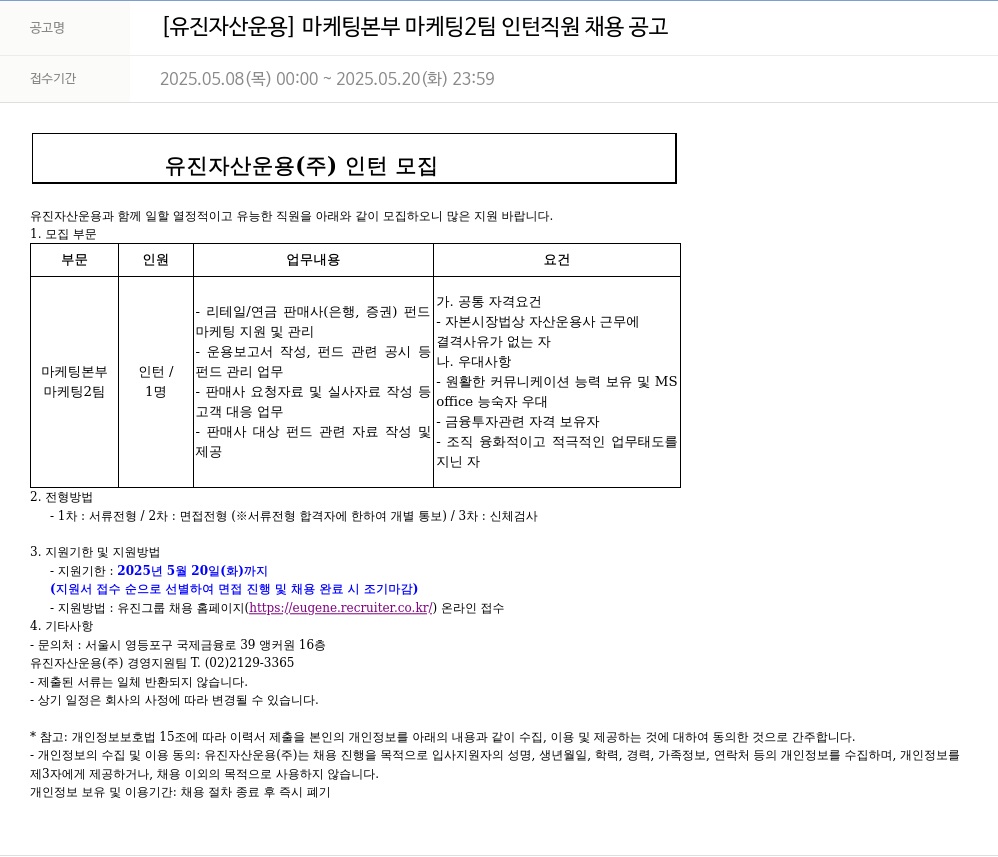 유진기업 마케팅 본부 마케팅 2팀 인턴 직원 채용 공고 채용공고