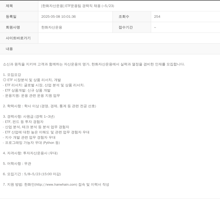 한화자산운용 [한화 자산 운용] ETF 운용 팀 경력직 채용 (~5/23) 채용공고